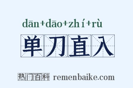 单刀直入是什么意思的图片